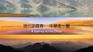 現代徐霞客 · 中華走一圈  | 不忘初心 / 王莉 湯菲