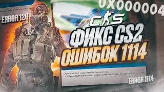 ФИКС ОШИБКИ КС2 1114 (error 1114 error 126) CS2
