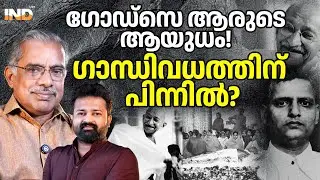 ഗോഡ്സെ ആരുടെ ആയുധം! ഗാന്ധിവധത്തിന് പിന്നിൽ?  30/1/26