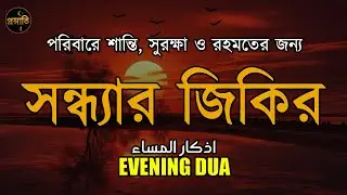 সন্ধ্যার জিকির (اذكار المساء) - পরিবারে শান্তি, সুরক্ষা ও রহমতের জন্য। Evening Zikir