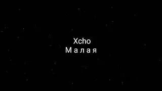 Xcho - Малая (текст песни)