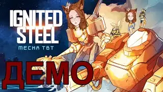 Демо Ignited Steel 