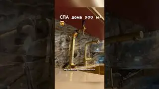 СПА дома 900 м&sup2; 🤯