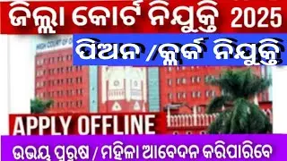 Balasore District Court Clerk & Peon Recruitment 2025 | Full Notification Details |