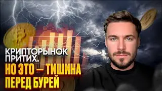 🛑Крипта выдохнула&hellip; но это ловушка - обзор BTC ETH S&500