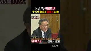 废太子胡春华十八大被问及接班人问题 #胡春华