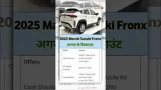 2025 Maruti Suzuki Fronx Discount offers in August #MarutiFronx #Fronx #sigma #delta #zeta #alpha