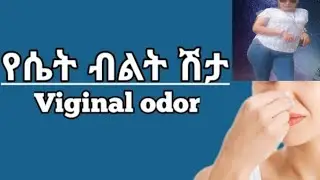 ከ ማህፀን የሚወጣ መጥፎ ሽታ እንዴት እናክም#youtube #india #update