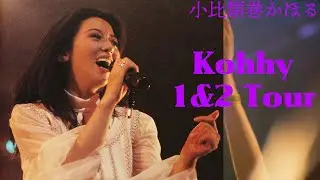 小比類巻かほる Kohhy1&2ツアー
