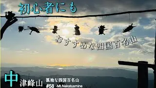 【四国登山】初心者の方にもおすすめな四国百名山！　一人ぼっちの四国百名山‐Mt.中津峰‐