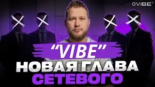 VIBE 2025 &mdash; Честный МЛМ без обмана | Новый формат сетевого бизнеса