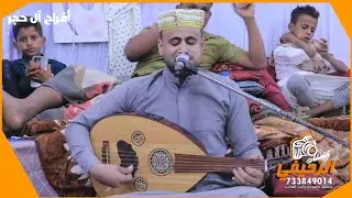 ياحبيبي لنت جنبي طز بالعالم بكله  - الفنان محفوظ البحري | أفراح آل حجر - المحال | 