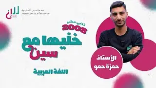 حل بنك اسئلة الوحدة السادسة اللغة العربية تخصص | #توجيهي2008 الاستاذ حمزة حمو | منصة سين التعليمية📚
