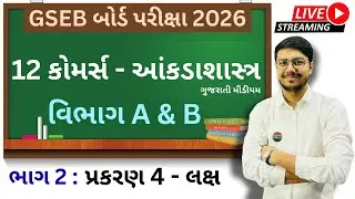 12 કોમર્સ - આંકડાશાસ્ત્ર। વિભાગ A & B । ગુજરાતી મીડીયમ । Free Live Lecture No :- 12