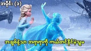 Frozen (2013) Movie Explained ကာတွန်းရုပ်ရှင် ( စ - ဆုံး)
