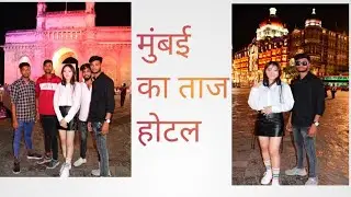 मुंबई का ताज होटल 🌇🌆 #mumbai #vlog #ranjan #viral #viralvideo #trendingvideo 