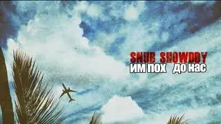 Snub ShowdDy - Им Пох До Нас
