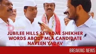 JUBILEE HILLS SEVADAL || Dayam Shekher About Naveen Yadav Jubilee hills MLA Candidate ||Dharani News