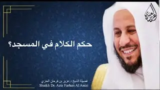 حكم الكلام في المسجد؟ عزيز فرحان العنزي