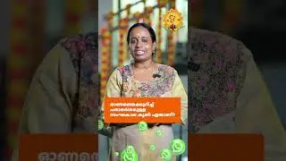ഓണപ്പത്തായം തുറന്നേ..! | മൂന്നാം ദിനം