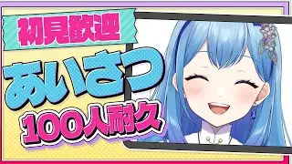 【#雑談】初見さん大歓迎！挨拶100人耐久（救済・罰ゲームあり） 雑談配信 VTuber・水乃あまね