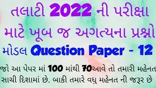Talati 2022  || Junior Clerk 2022 || Model Question Paper - 12 || IMP Questions || GPSSB 2022