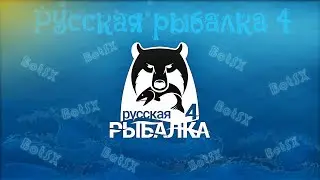 BotSX - Рыбачим в русской рыбалке 4 - Где ловить?