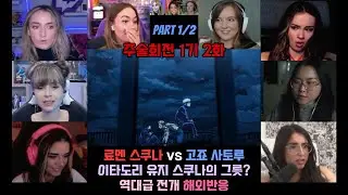 주술회전 1기 2화 part 1/2 해외반응 스쿠나의 10초!! 손가락을 또..? 역대급 전개 #애니 #주술회전 #해외반응 #스쿠나 #고죠사토루