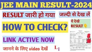 JEE MAIN EXAM-2024 RESULT KAISE DEKHE? JEE MAIN RESULT OUT..JEE MAIN EXAM HOW TO CHECK RESULT.