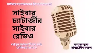 #SHORTS Cyber Chatterjee's Cyber Radio : Podcast On Cyber Awareness in Bengali