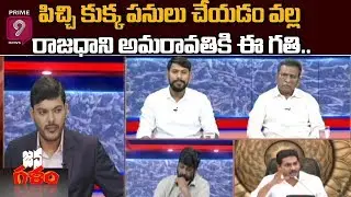 Public Strong Words against CM YS Jagan over AP Capital Change | Janagalam | Prime9 News