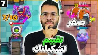 المتابعين صدموني باغرب التشكيلات (تجربة و تقييم تشكيلاتكم) كلاش رويال