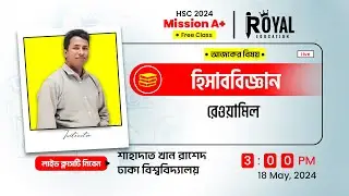আর্থিক বিবরণীর কঠিন সমন্বয়ের ব্যাখ্যাসহ বিশ্লেষণ || Online HSC class || HSC 2024 || #royaleducation