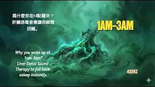 Waking Up at 1 AM - 3 AM? 🌿 Liver Detox Frequency | 432Hz Deep Sleep & Anxiety Relief (深度睡眠與焦慮緩解)