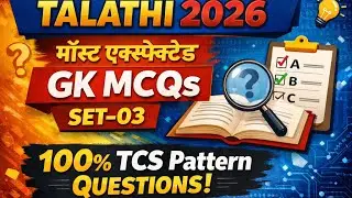 Talathi 2026: Most Expected GK MCQs set-03 | 100% TCS Pattern Questions!