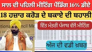 Punjab 6th pay commission latest news || 6th pay commission || Pay Scales & Salary Hike DA & OPS-198