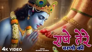 राधे तेरे चरणों की धूल जो मिल जाए | Radhe Tere Charno Ki | Bhumika Sharma | Krishna New Bhajan 2025