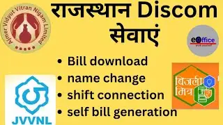 Rajasthan Discom services : download bill, name change, shift connection, self bill generation more
