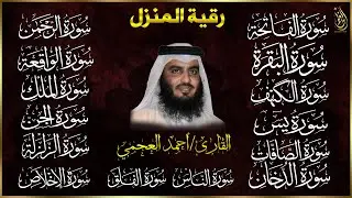 رقية البيت | سورة الفاتحة البقرة الكهف يس الواقعة الرحمن الملك الصافات الدخان الجن بصوت احمد العجمي,