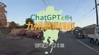 九州絶景探訪　宮崎編⓶#九州絶景#旅Vlog#ChatGPT