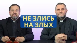 Не злись на злых | Псалом 36