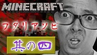 【恐怖のマインクラフト】脱出ホラーマップ「フタリアソビ」やってみた！其の四