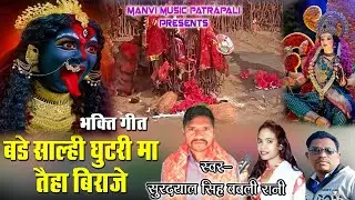 Cg bhakti video || badhe salhi ghutari dai tayha biraje || surdyal singh & babali Rani manvi Music
