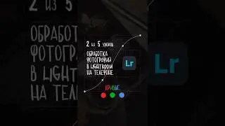 Обработка в Lightroom на телефоне | Урок 2. КРИВЫЕ #lightroommobile #лайтрум #обработкафото