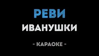 Иванушки - Реви (Караоке)