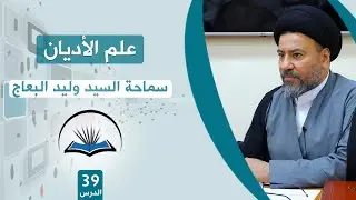 دروس علم الاديان الدرس  التاسع والثلاثون : ( حياة السيد المسيح )