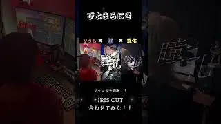 【いれいす】りうら&times;If&times;悠佑「IRIS OUT」合わせてみた！！#いれいす #りうらくん #いふまろ #悠佑 #合わせてみた