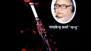 Rachanao Me Yadvendra Sharma Chandra Ka Nobel 
