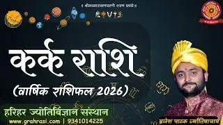 कर्क राशि वार्षिक राशिफल 2026 | Cancer Horoscope 2026 in Hindi | करियर, धन, विवाह, स्वास्थ्य |