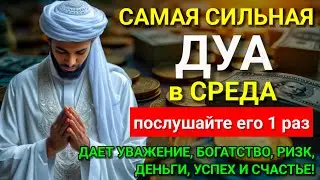 САМАЯ СИЛЬНАЯ Дуа в СРЕДА Все желания сбываются! #дуа 
